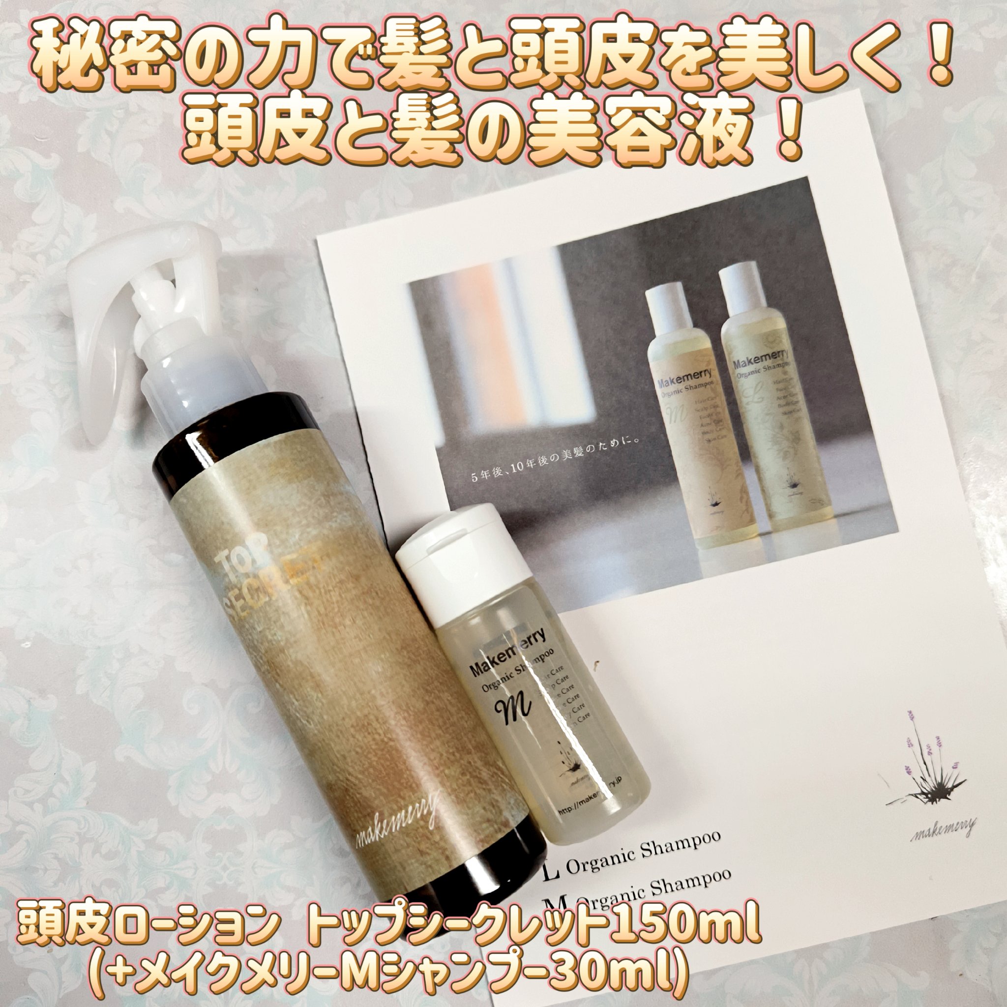 頭皮ローション トップシークレット/Makemerry/頭皮ローションを使ったクチコミ（1枚目）