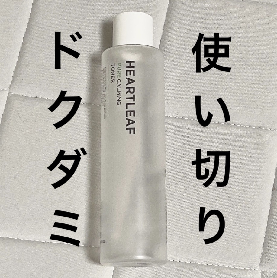 ラボケア ハートリーフピュアカーミングトナー/MEDIHEAL/化粧水を使ったクチコミ（1枚目）