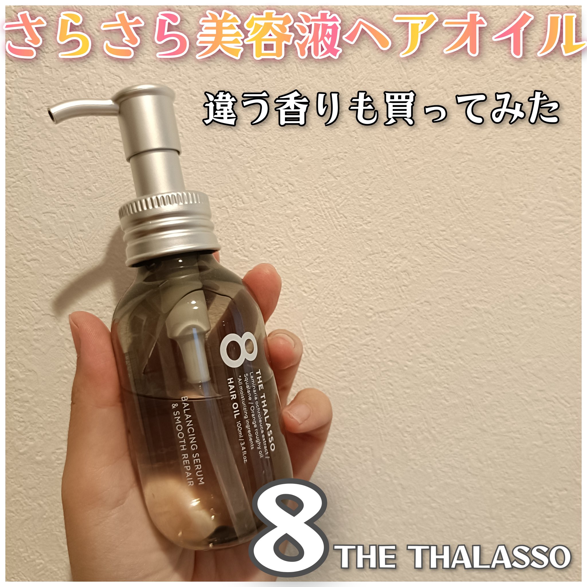 さんきゅ🌸フォロバ100のクチコミ「エイトザタラソ バランシングセラム＆スムースリペア 美容液オイル✍️

以前LIPSで購入した.....」（1枚目）