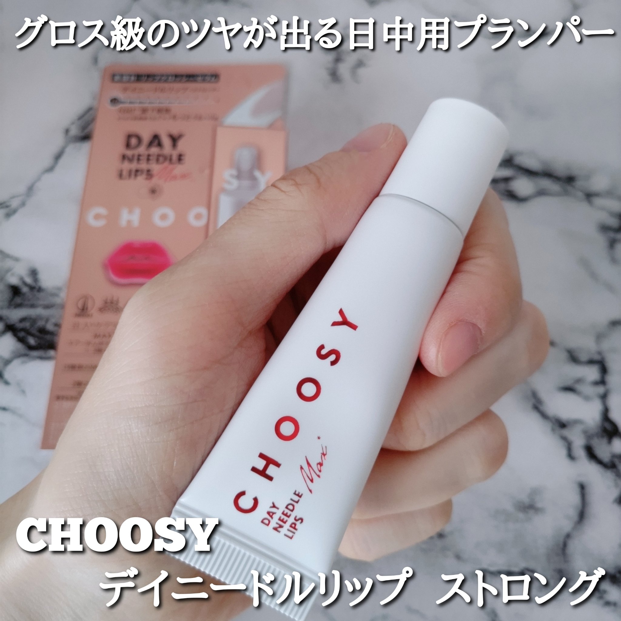 デイニードルリップ/CHOOSY/リップ美容液を使ったクチコミ（1枚目）