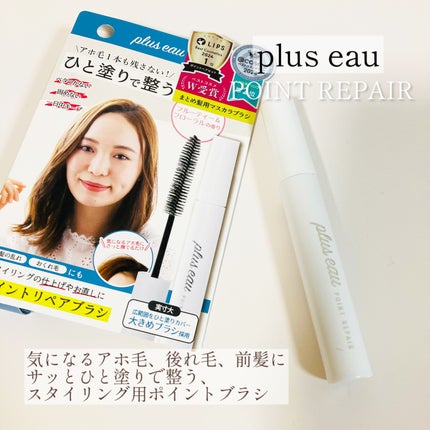 ポイントリペア/plus eau/ヘアジェルを使ったクチコミ(1枚目)