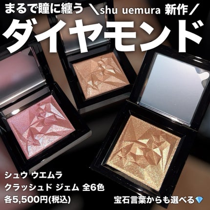 クラッシュド ジェム/shu uemura/単色アイシャドウを使ったクチコミ(1枚目)
