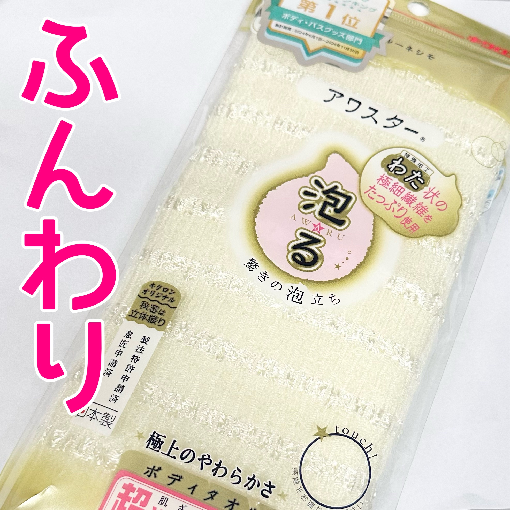 ボディタオル アワスター ＲＮアワスター/キクロン/バスグッズを使ったクチコミ（1枚目）