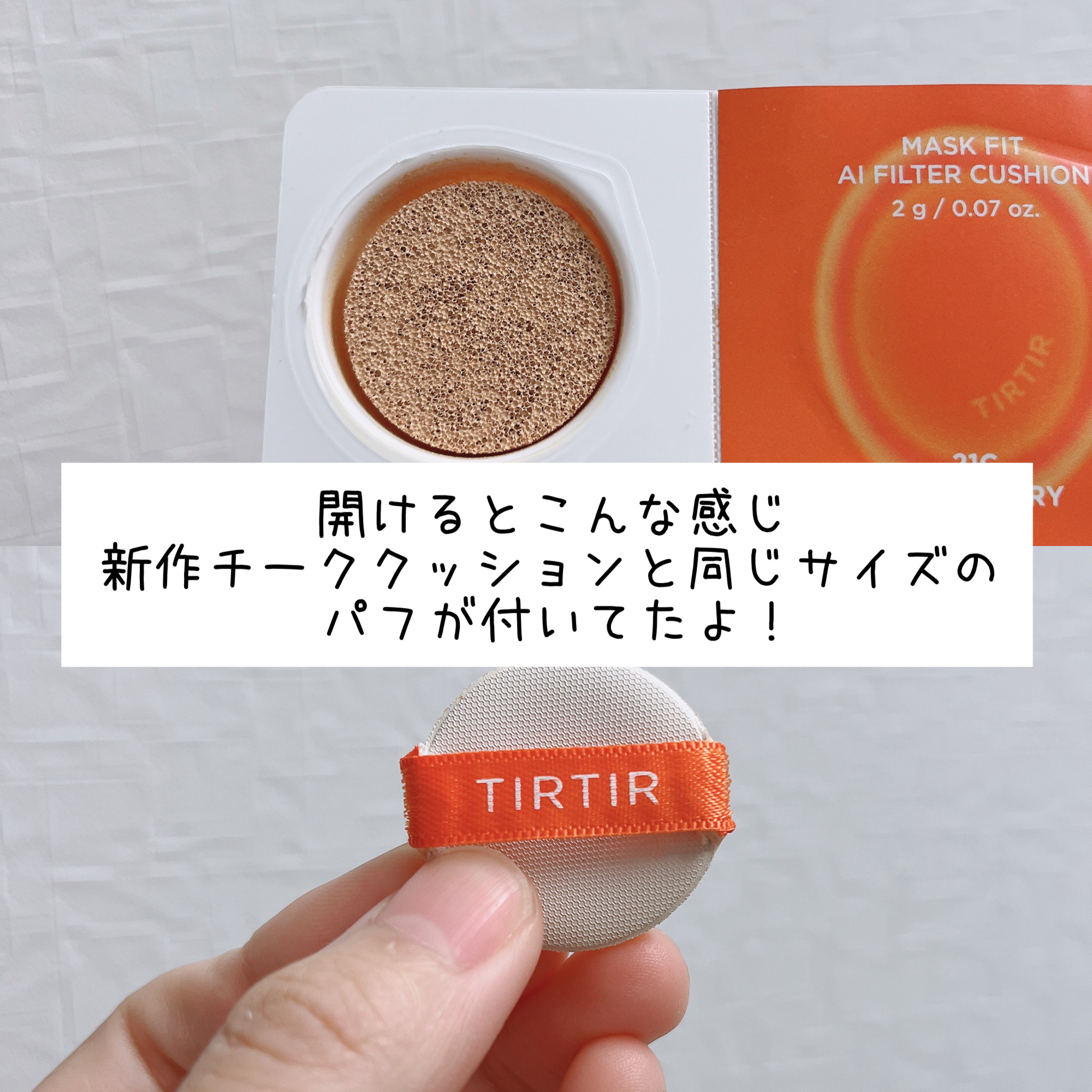 マスクフィット エーアイフィルタークッション 17N/TIRTIR(ティルティル)/クッションファンデーションを使ったクチコミ（2枚目）