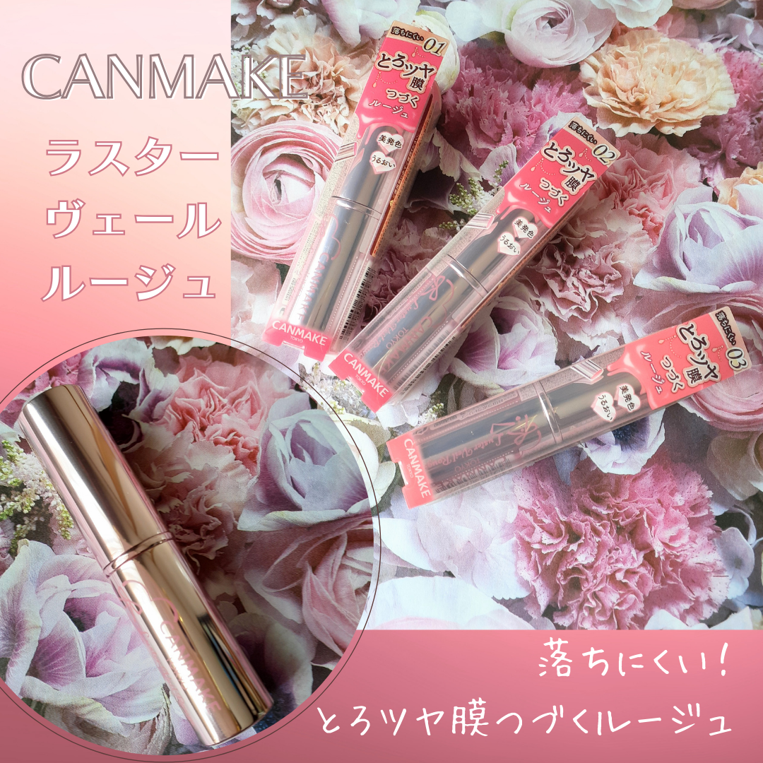 ラスターヴェールルージュ/キャンメイク/口紅を使ったクチコミ(1枚目)