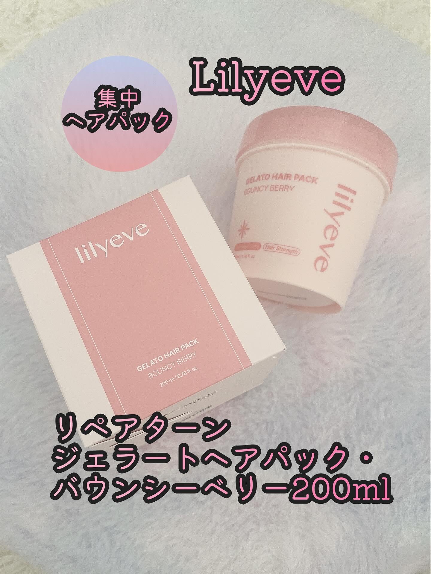 リペアターンジェラートヘアパック バウンシーベリー/リリーイブ/洗い流すヘアトリートメントを使ったクチコミ（1枚目）