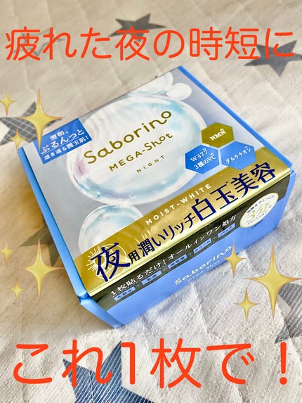 サボリーノ メガショット 夜用白玉美容マスク/サボリーノ/シートマスク・パックを使ったクチコミ(1枚目)