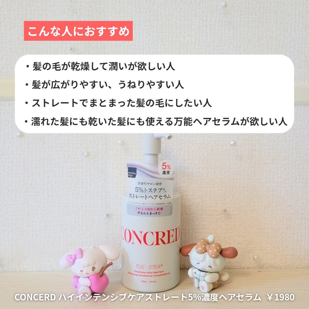matsukiyo コンクレッド ハイインテンシブケア ストレート 5%濃度※3ヘアセラム/matsukiyo CONCRED/ヘアオイルを使ったクチコミ(6枚目)
