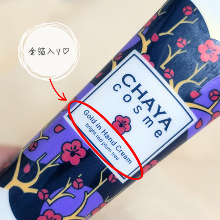 CHAYA cosme ゴールドインハンドクリーム紅い梅の香り/CHAYA cosme/ハンドクリームを使ったクチコミ(4枚目)