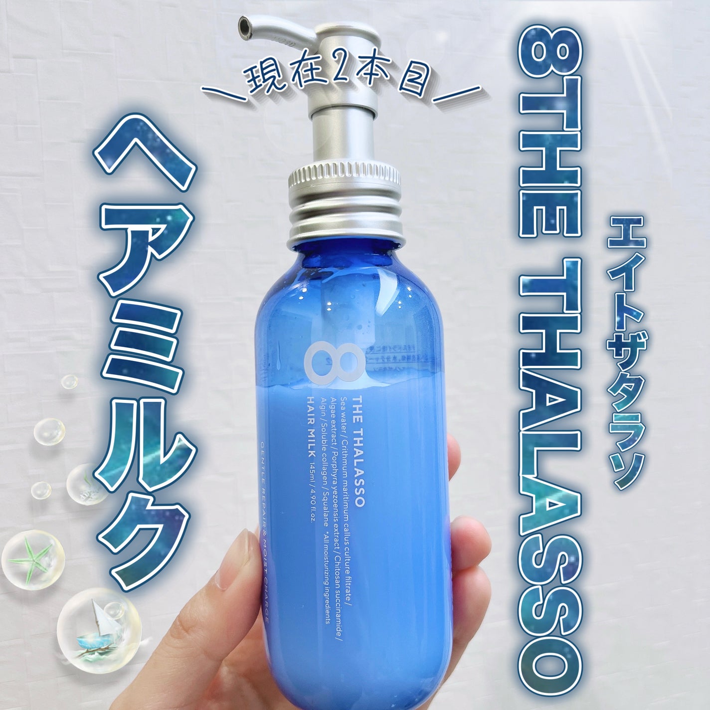 ジェントルリペア&モイストチャージ 美容液ヘアミルク /エイトザタラソ/ヘアミルクを使ったクチコミ(1枚目)