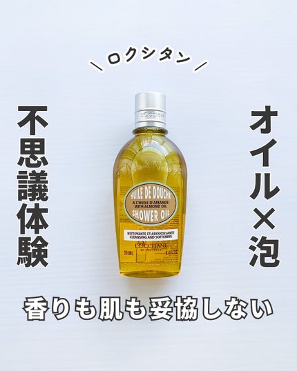 アーモンド モイスチャライジングシャワーオイル/L'OCCITANE/ボディソープを使ったクチコミ(1枚目)