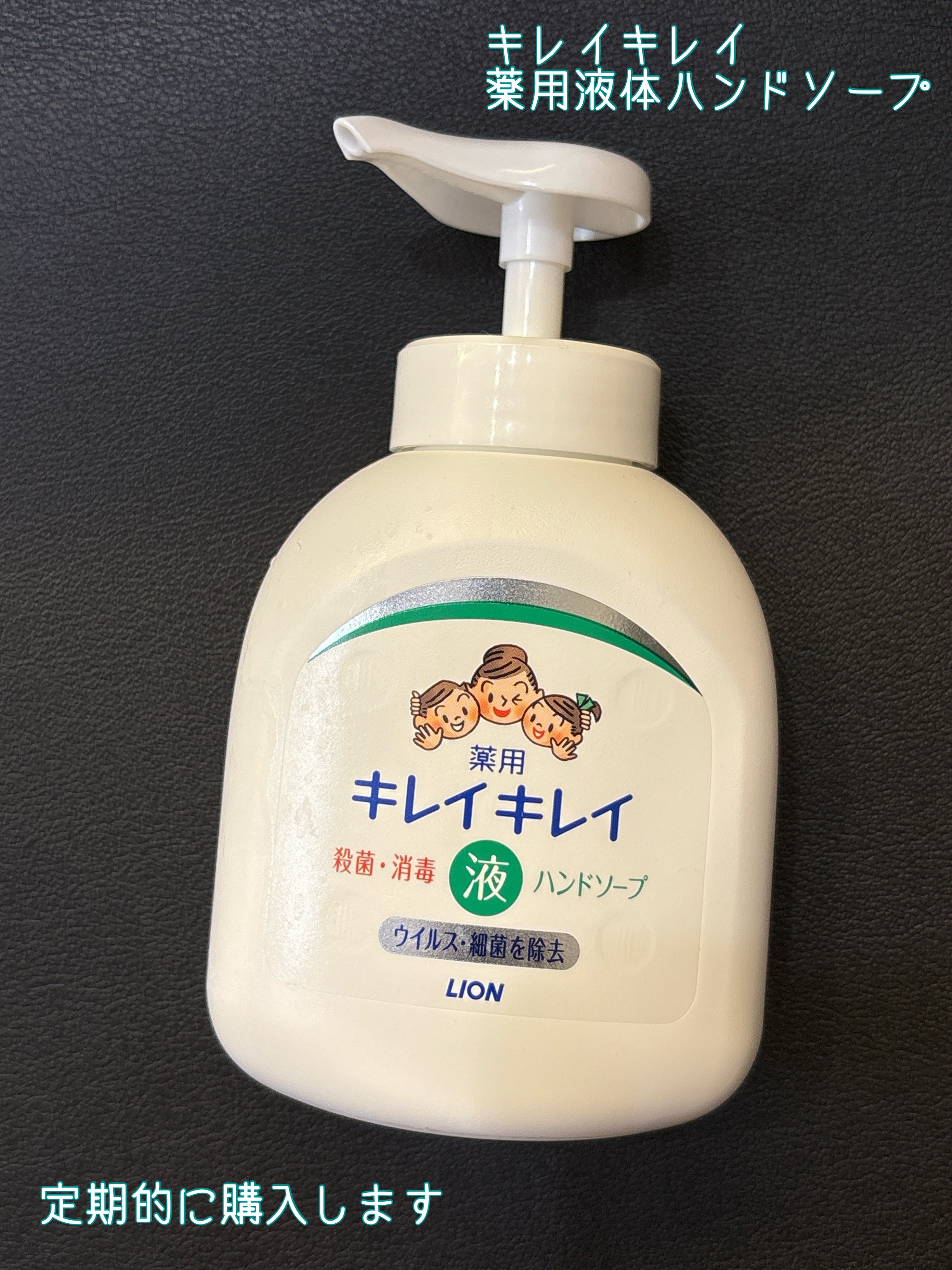 薬用液体ハンドソープ/キレイキレイ/ハンドソープを使ったクチコミ（1枚目）