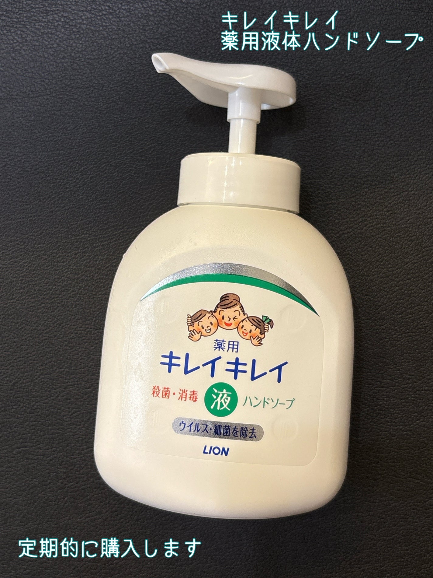 薬用液体ハンドソープ/キレイキレイ/ハンドソープを使ったクチコミ(1枚目)