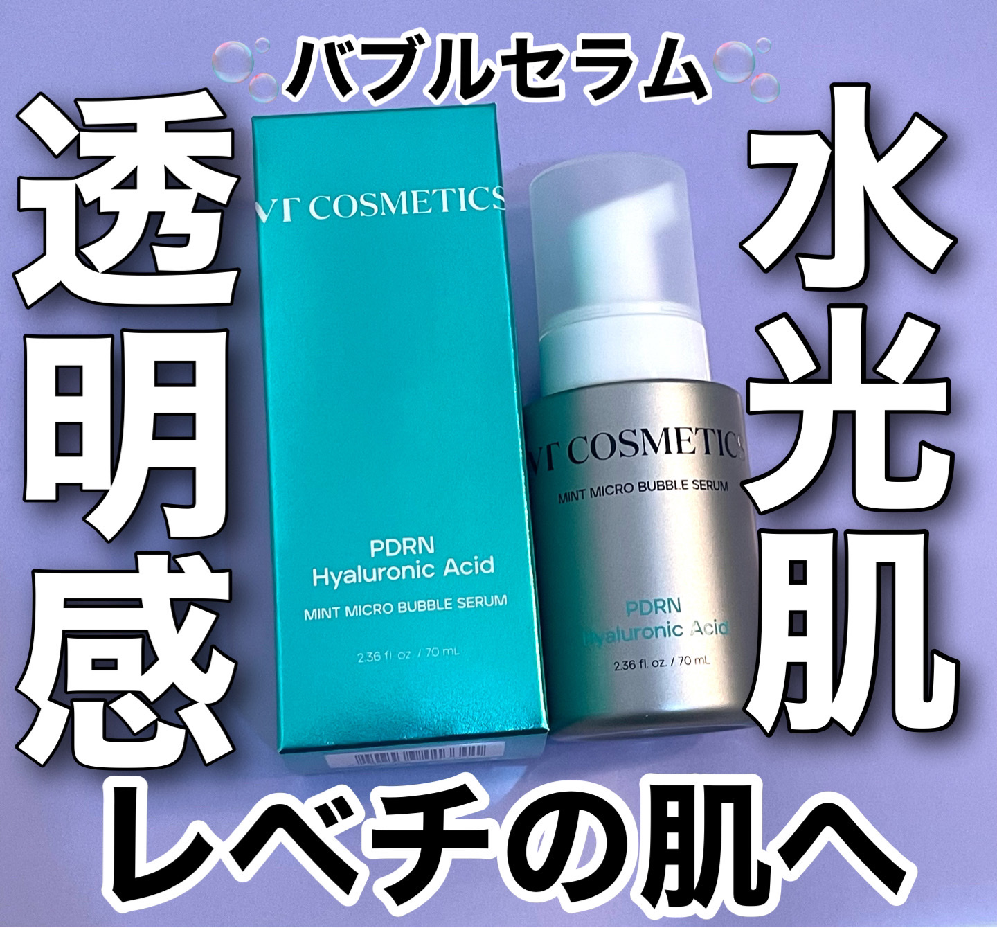 PDRN ヒアルロン酸 ミントマイクロバブルセラム/VT/美容液を使ったクチコミ（1枚目）