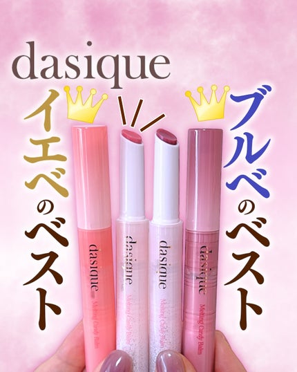 メルティングキャンディーバーム/dasique/口紅を使ったクチコミ(1枚目)