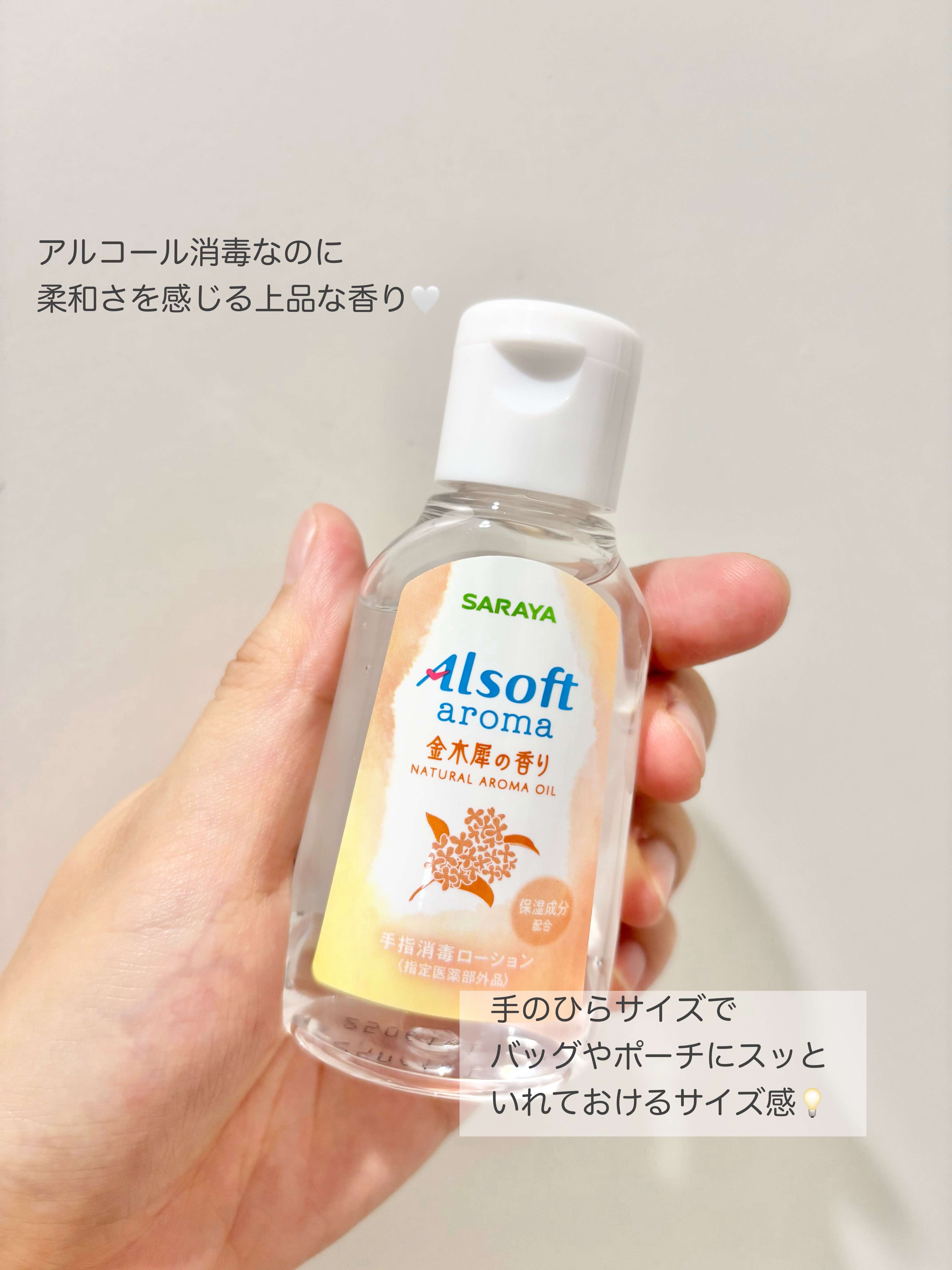 商品名  アルソフトアロマ 手指消毒ローション 金木犀の香り  ［指定医薬部外品］/サラヤ/ハンドジェルを使ったクチコミ（2枚目）