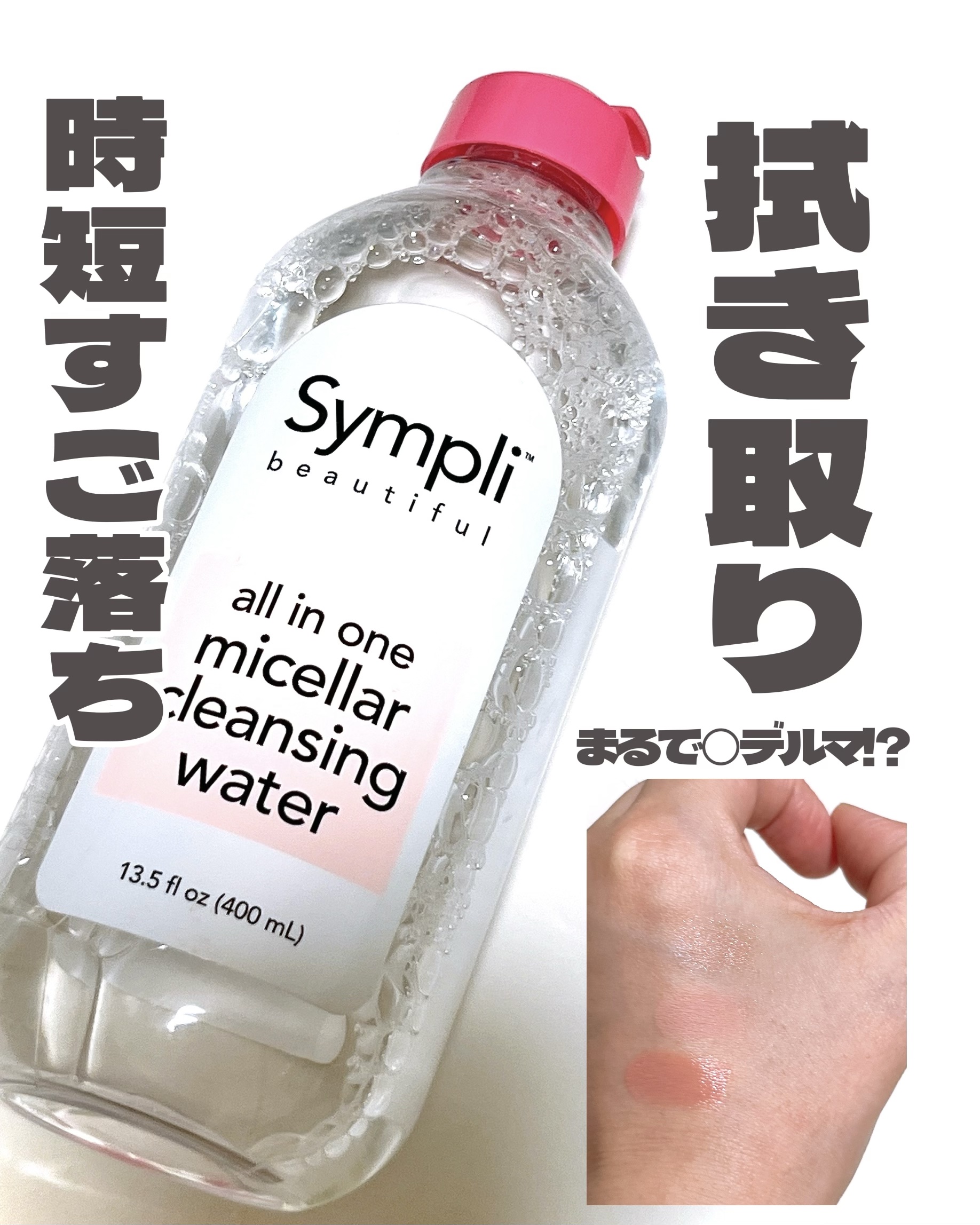 オールインワンミセラークレンジングウォーター/Sympli Beautiful/クレンジングウォーターを使ったクチコミ（1枚目）