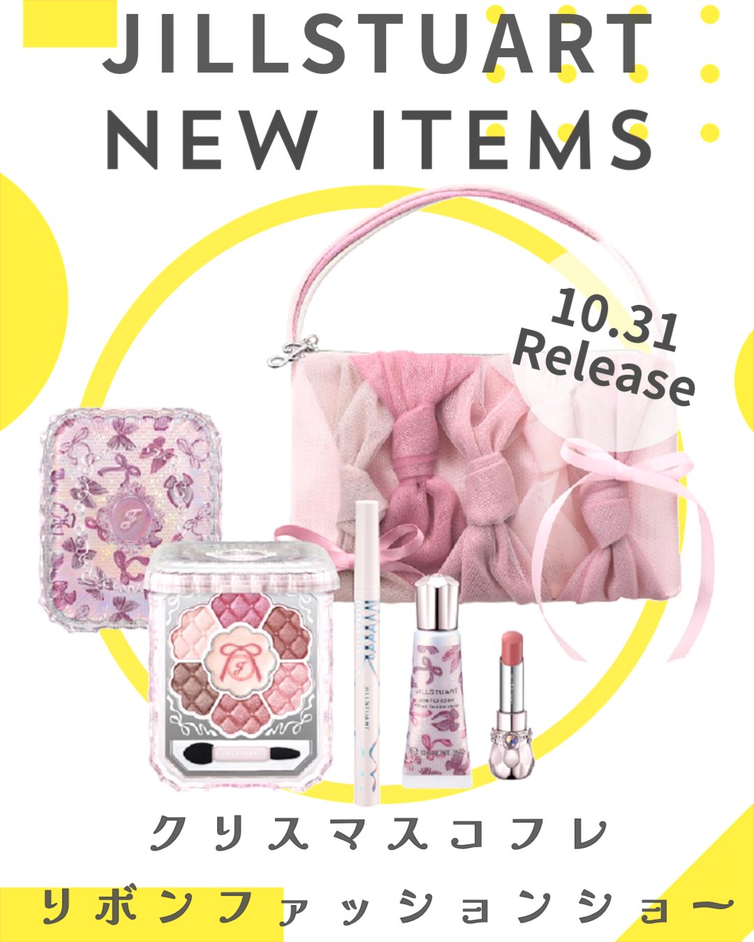 ジルスチュアート　リボンファッションショー コレクション/JILL STUART/メイクアップキットを使ったクチコミ（1枚目）