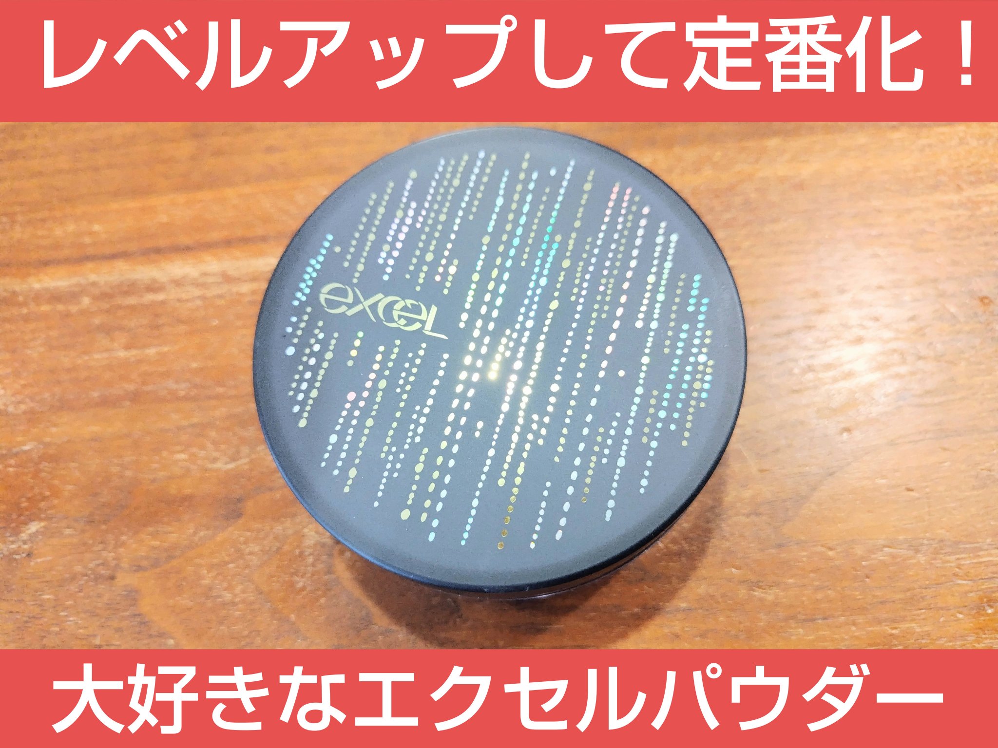 エクストラリッチパウダー la/excel/ルースパウダーを使ったクチコミ（1枚目）