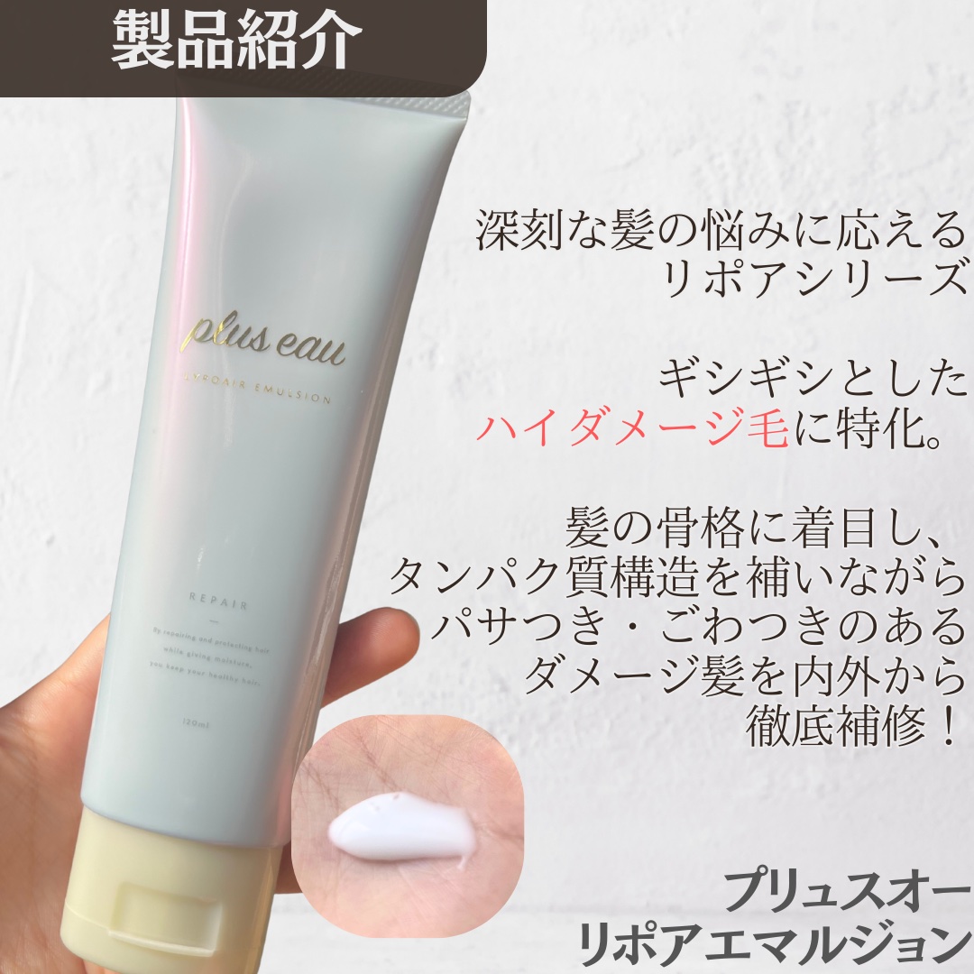 プリュスオー リポアエマルジョン/plus eau/アウトバストリートメントを使ったクチコミ（2枚目）