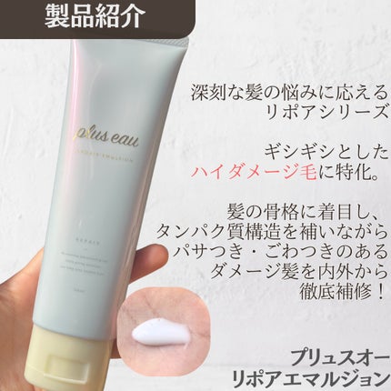 リポアエマルジョン/plus eau/ヘアミルクを使ったクチコミ(2枚目)