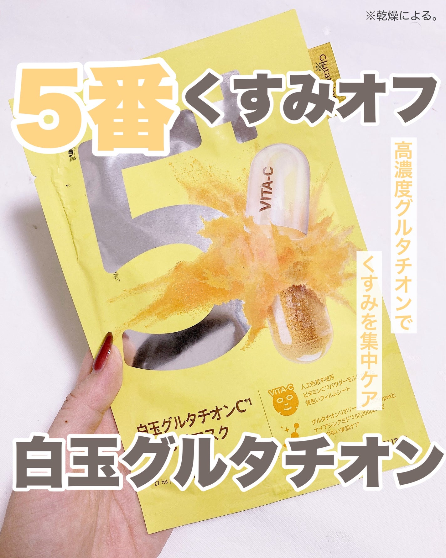 5番 白玉グルタチオンCふりかけマスク/numbuzin/シートマスク・パックを使ったクチコミ(1枚目)