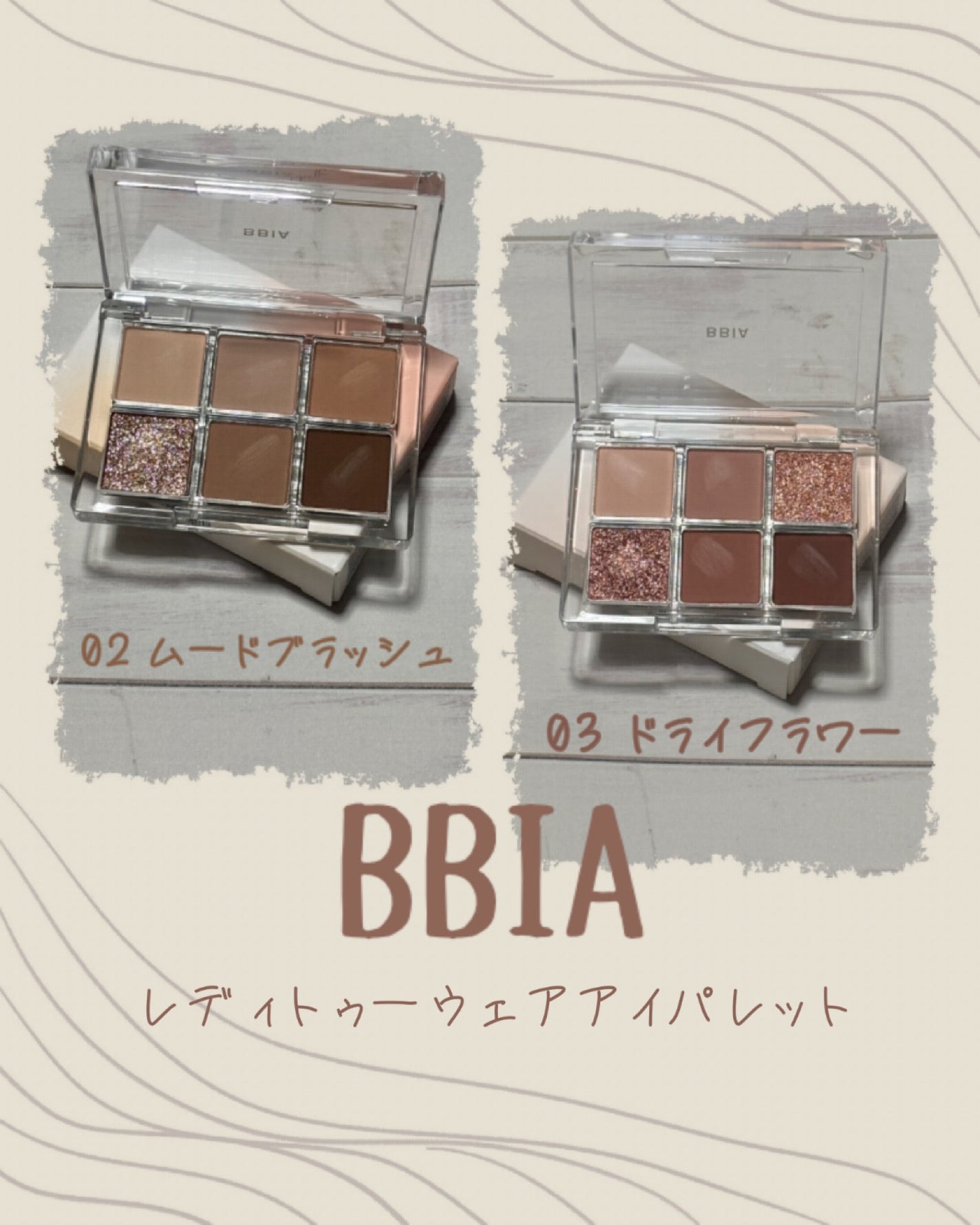 レディートゥーウェアアイパレット/BBIA/アイシャドウパレットを使ったクチコミ(2枚目)