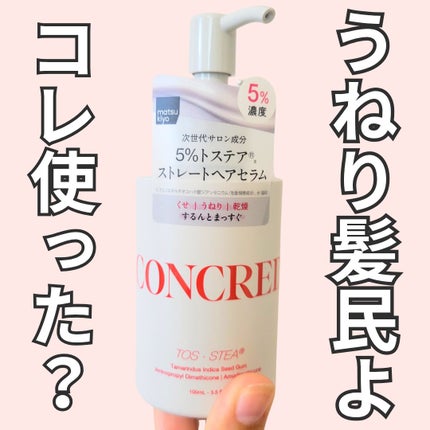 matsukiyo CONCRED matsukiyo コンクレッド ハイインテンシブケア  ストレート 5%濃度※3ヘアセラムのクチコミ「\次世代サロン成分『トステア®』配合★/
今回は、クセ・うねり・乾燥髪の人に使ってほしい『C.....」(1枚目)
