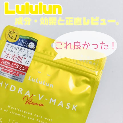 ルルルン ハイドラ V マスク/ルルルン/シートマスク・パックを使ったクチコミ(1枚目)