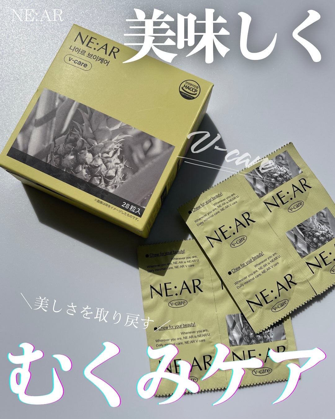 ニアル　Vケア/NE:AR/美容サプリメントを使ったクチコミ（1枚目）