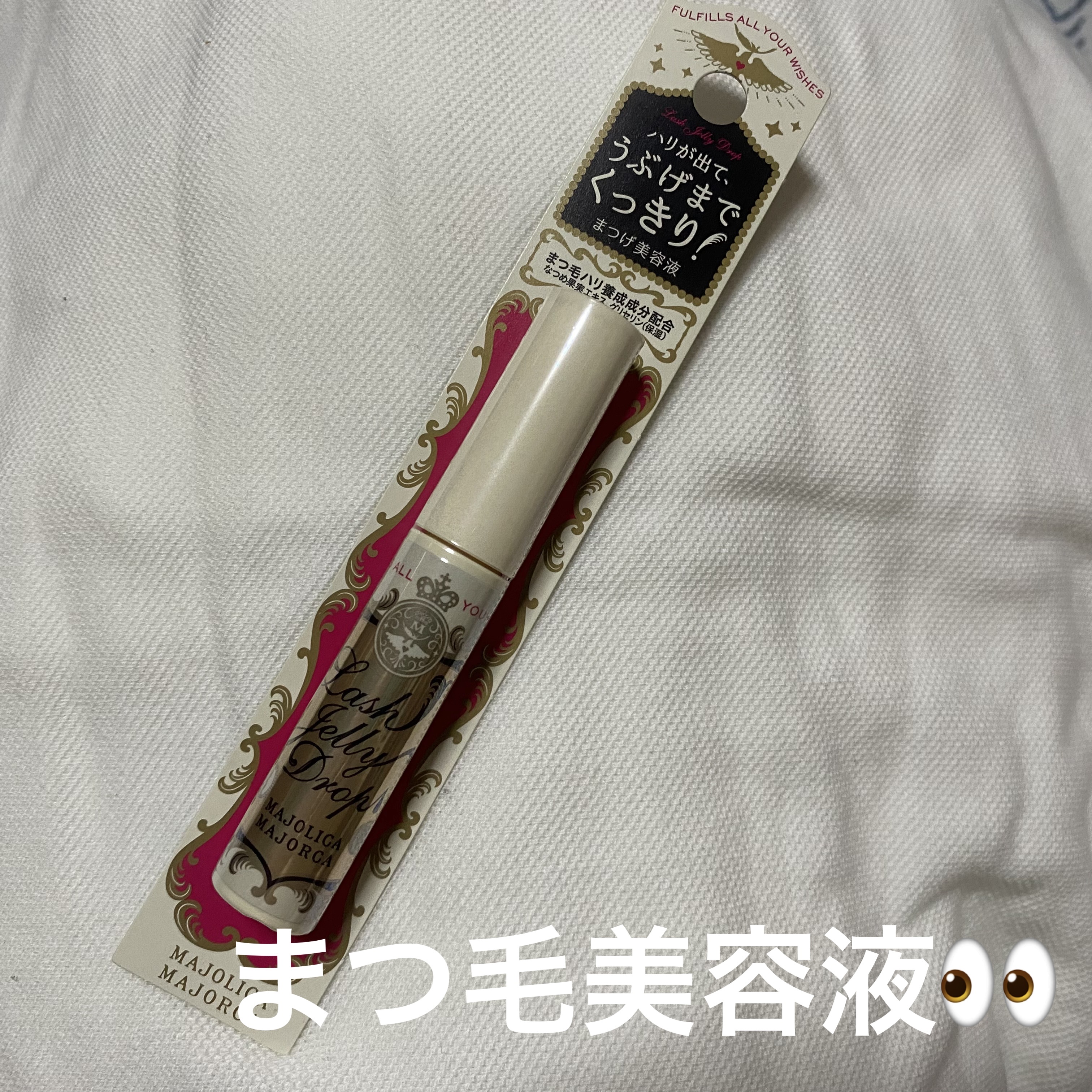 ラッシュジェリードロップ　ＥＸ/MAJOLICA MAJORCA/まつげ美容液を使ったクチコミ（1枚目）