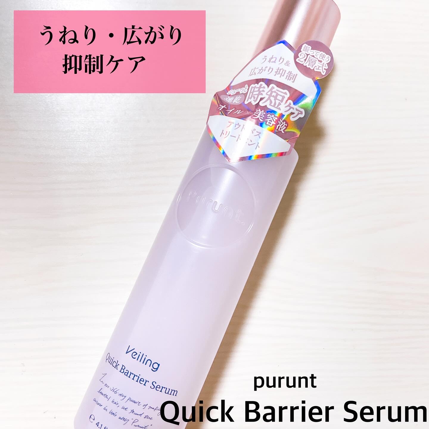 Purunt
【Quick Barrier Serum】


シュッとひと吹きで
髪にバリアヴェールを😍

髪表面をコートするオイル層と、
髪内部に浸透するセラム層の2層構造!!

振ってから使用することで、
持続型のバリアヴェールが
髪