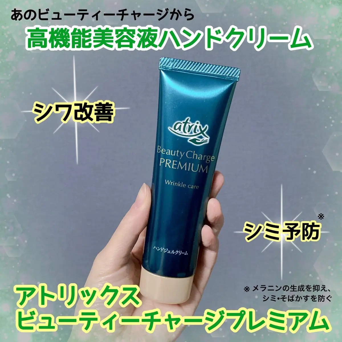 アトリックス ビューティーチャージプレミアム シワ改善 ハンドジェルクリーム 無香料/アトリックス/ハンドクリームを使ったクチコミ（1枚目）