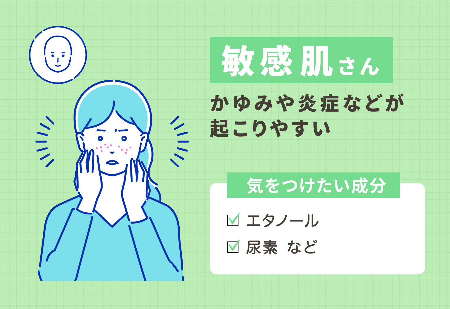 かゆみや炎症などが起こりやすい敏感肌さんが気をつけたい成分はエタノールや尿素など。