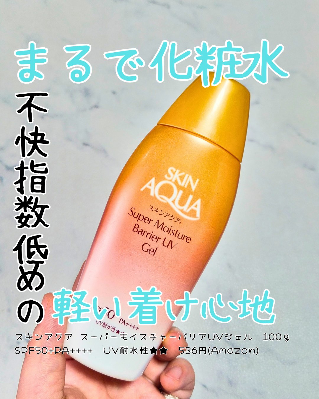 【スキンアクア スーパーモイスチャー バリアUVジェル】

SPF50+ PA++++
UV耐水性★★

みずみずしくて白浮きなし。
変なベタつきもなくて不快指数低めの軽いつけ心地が魅力。

機能的になんら問題ないけど、アルコール多めで時間