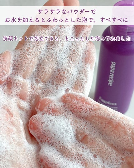 ナスクリアリング酵素洗顔パウダー/PAPA RECIPE/洗顔パウダーを使ったクチコミ(4枚目)