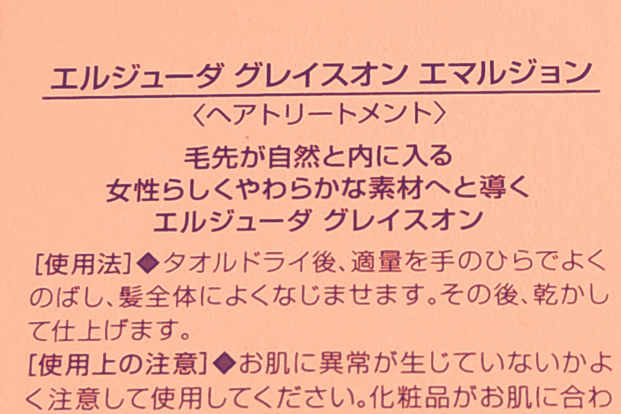 グレイスオン エマルジョン/エルジューダ/ヘアミルクを使ったクチコミ（2枚目）