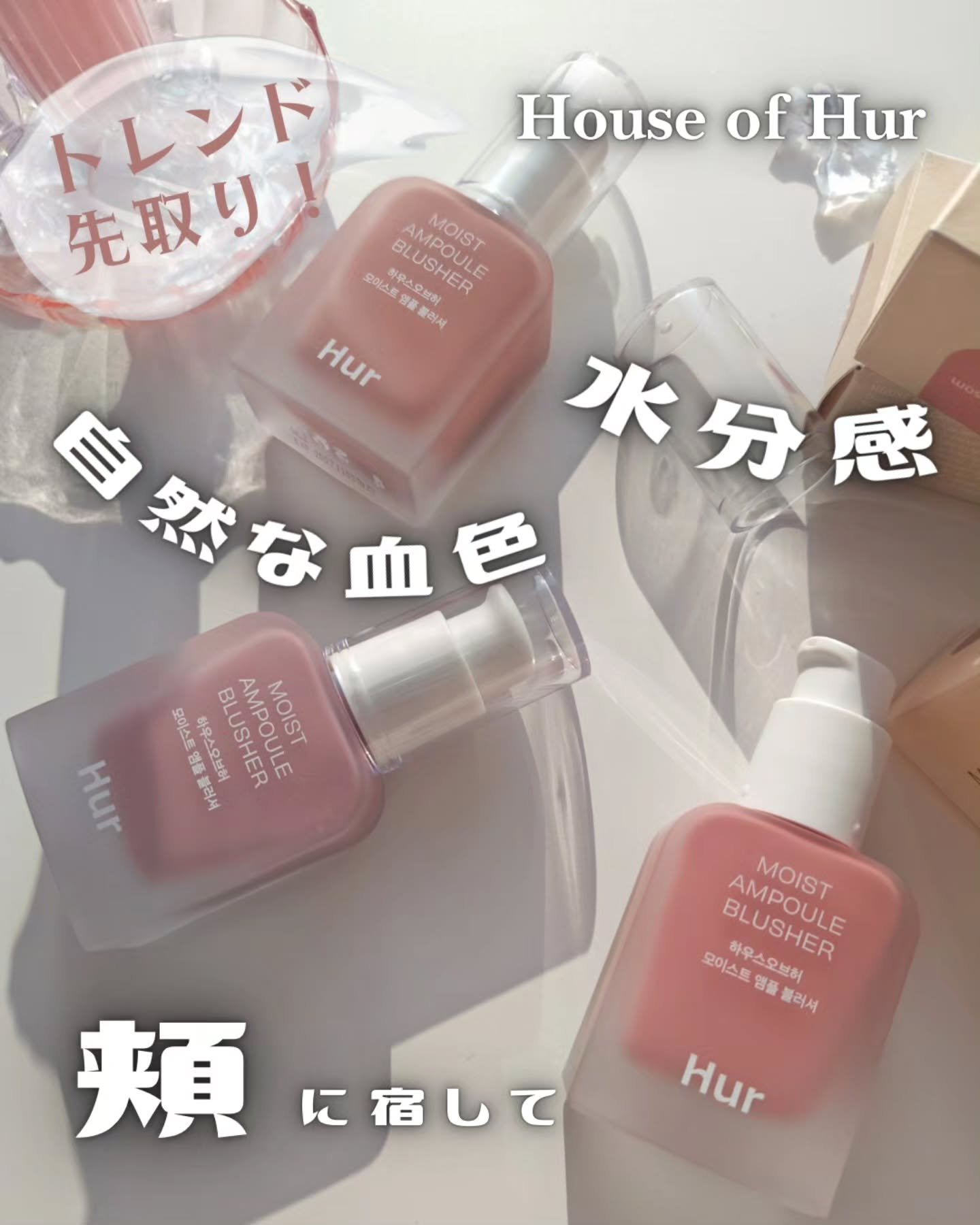 モイストアンプルブラッシャー/house of HUR/リキッドチークを使ったクチコミ（1枚目）