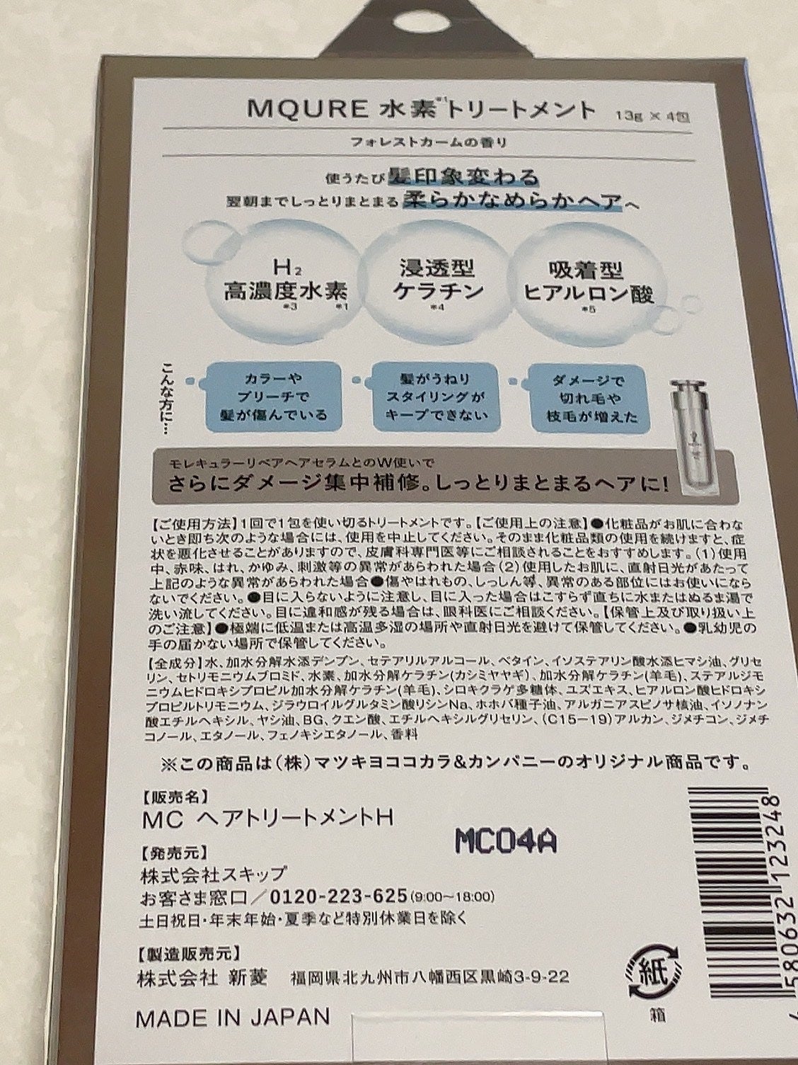 MQURE 水素※1トリートメント/MQURE/洗い流すヘアトリートメントを使ったクチコミ(2枚目)