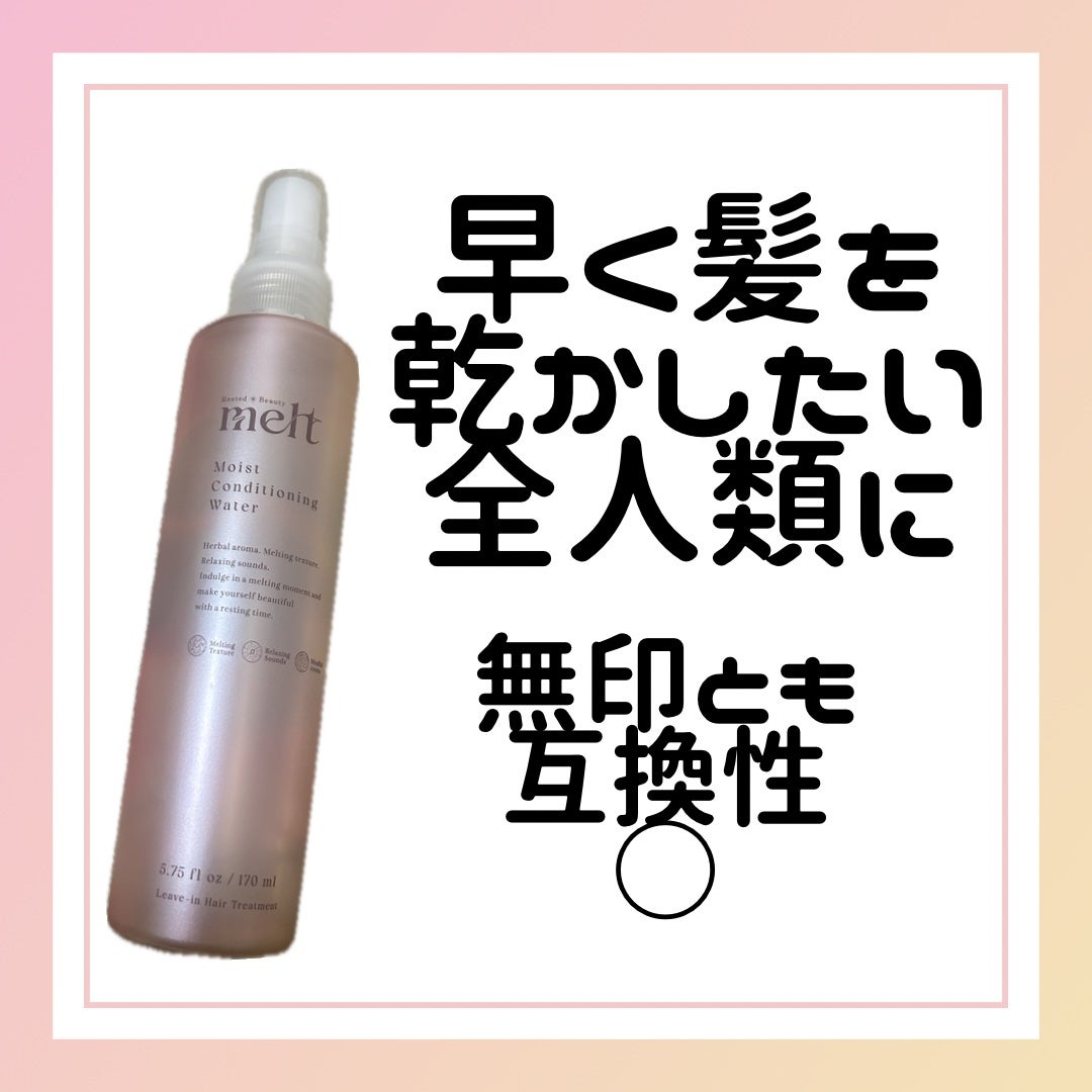 メルト モイストコンディショニングウォーター/melt/アウトバストリートメントを使ったクチコミ(1枚目)