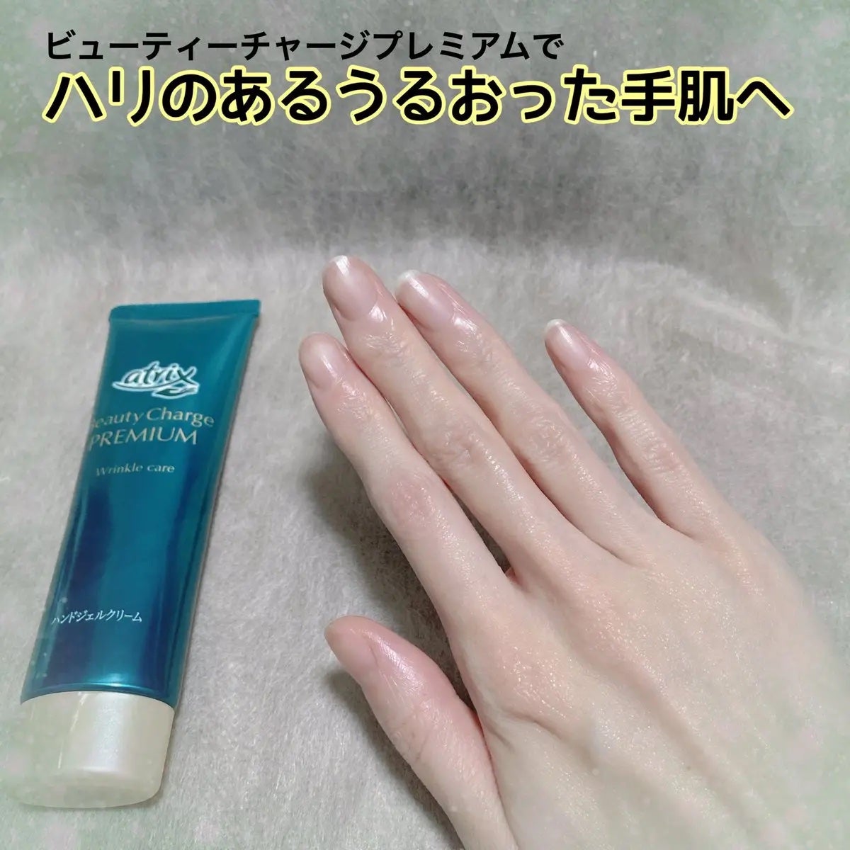 アトリックス ビューティーチャージプレミアム シワ改善 ハンドジェルクリーム 無香料/アトリックス/ハンドクリームを使ったクチコミ(3枚目)