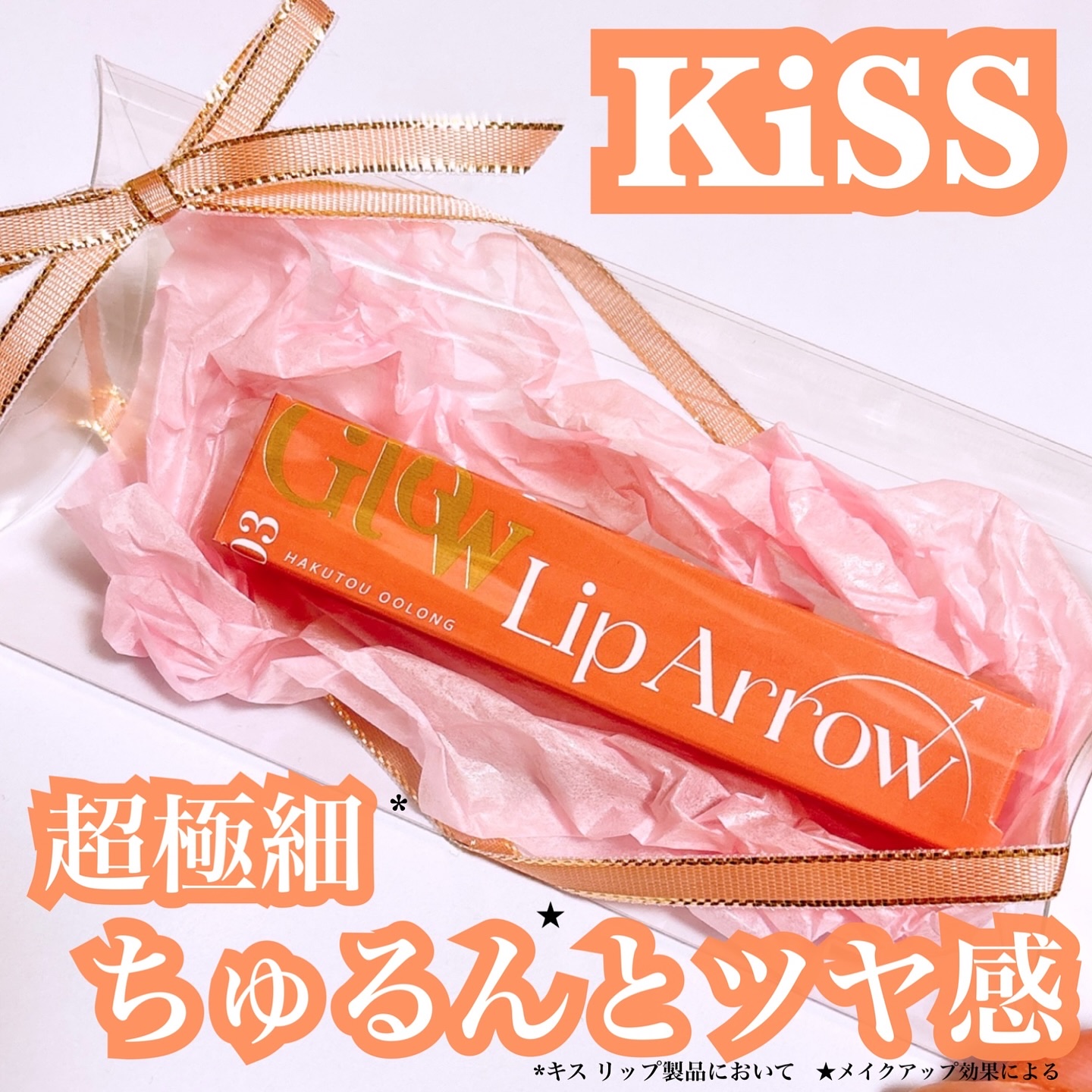 キス リップアロー グロウ/KiSS/口紅を使ったクチコミ（1枚目）