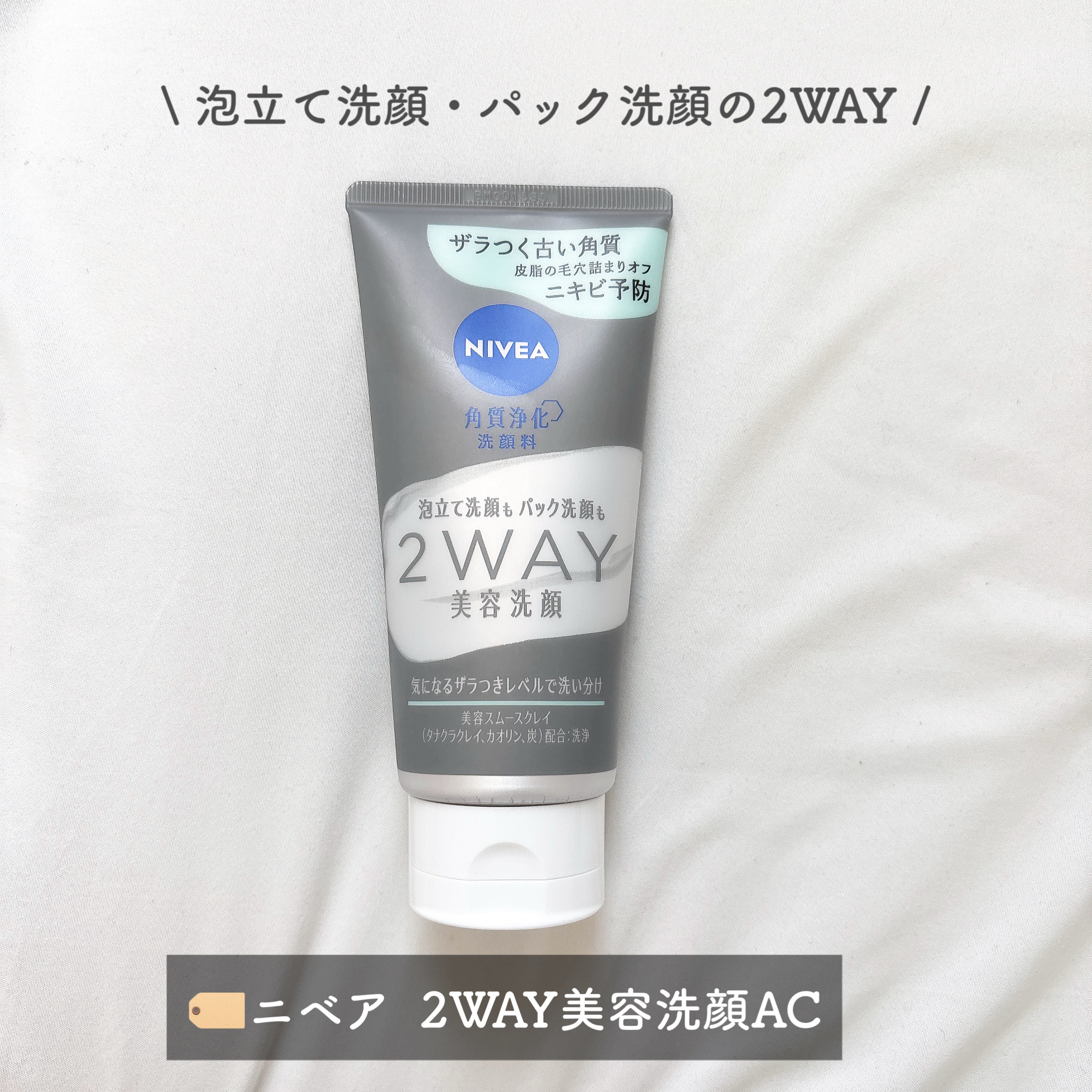 ニベア２ＷＡＹ美容洗顔 AC/ニベア/洗顔フォームを使ったクチコミ（2枚目）