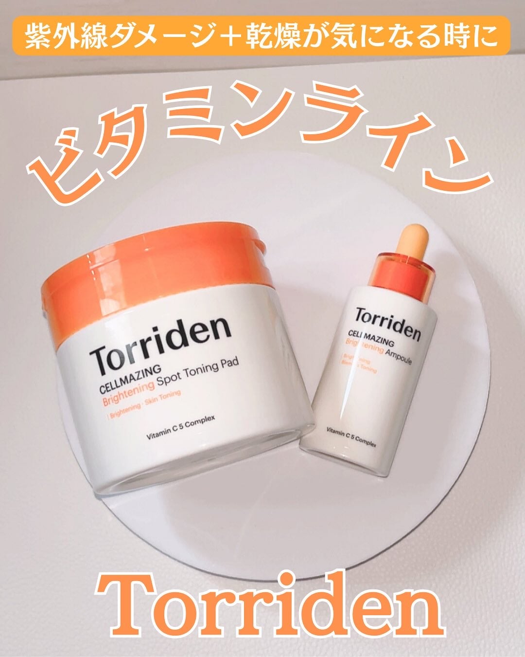 セルメイジング ビタC ブライトニングアンプル/Torriden/美容液を使ったクチコミ(1枚目)