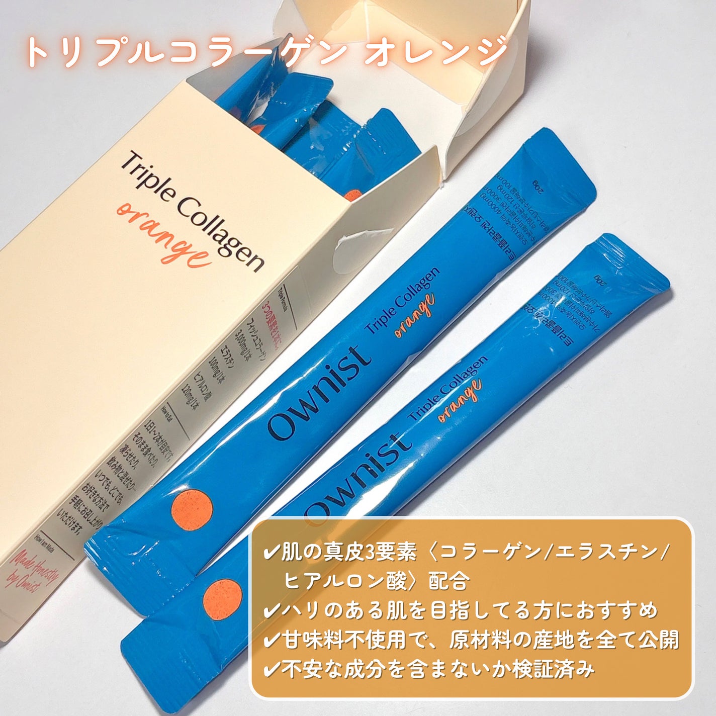 トリプルコラーゲン オレンジ/Ownist/美容サプリメントを使ったクチコミ(3枚目)
