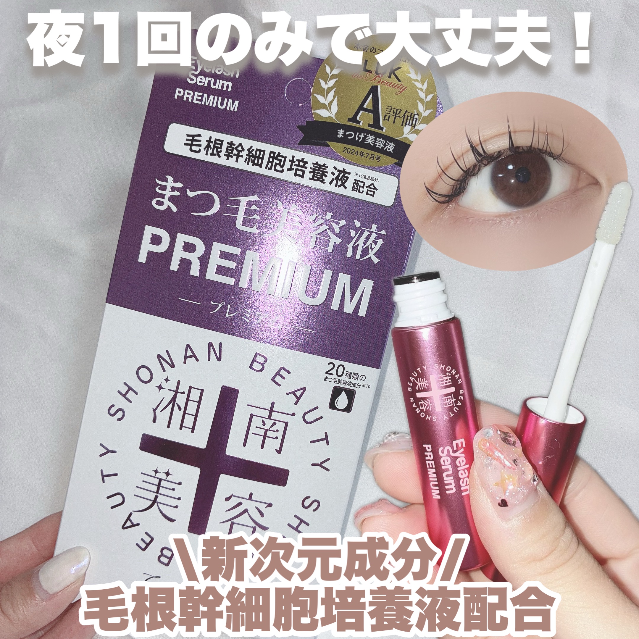 湘南美容まつ毛美容液PREMIUM/湘南美容/まつげ美容液を使ったクチコミ（1枚目）