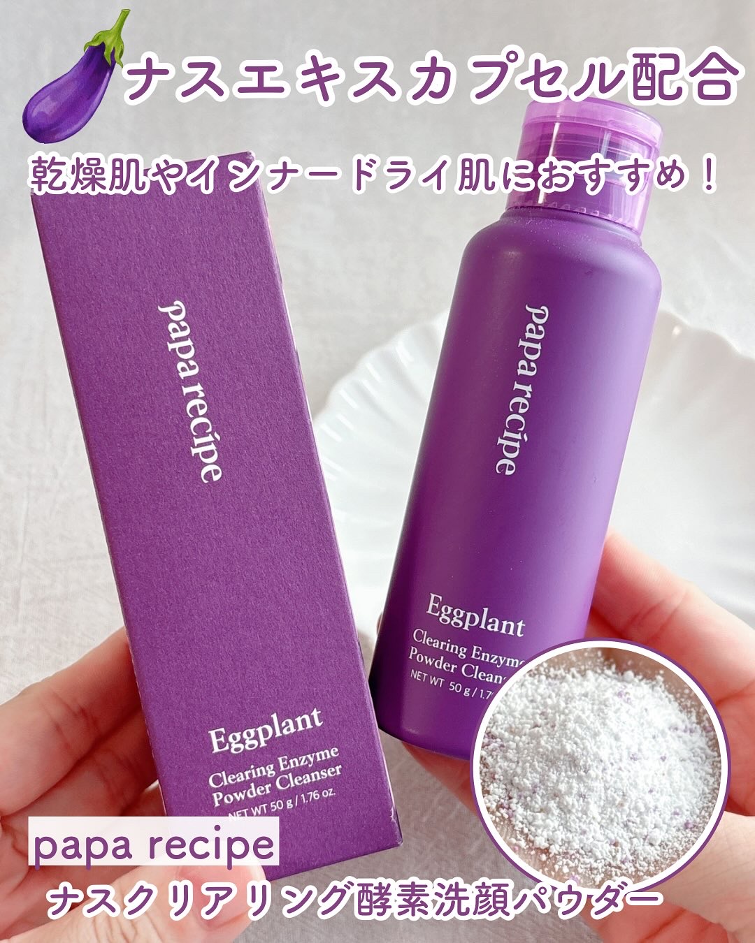 ナスクリアリング酵素洗顔パウダー/PAPA RECIPE/洗顔パウダーを使ったクチコミ（1枚目）
