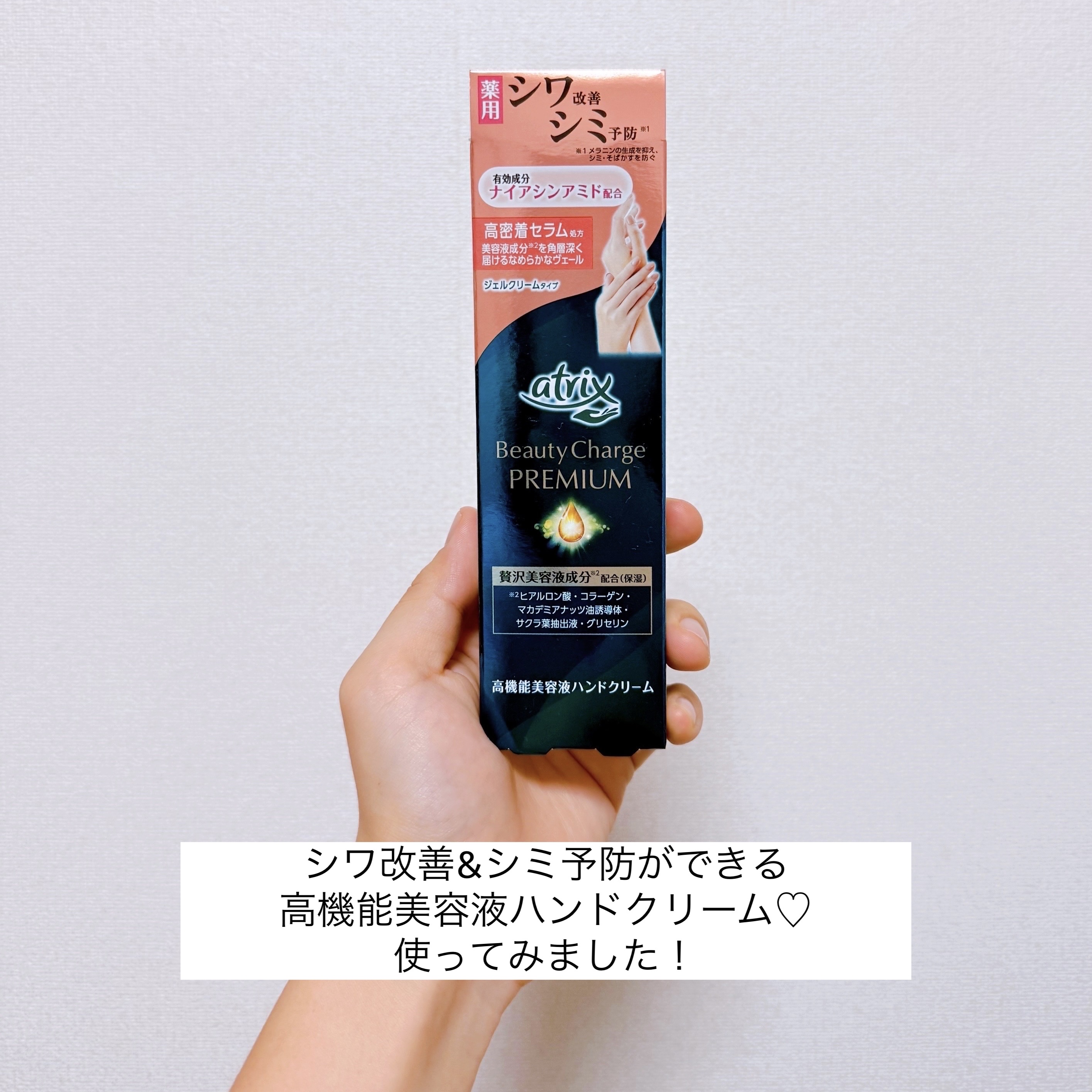 アトリックス ビューティーチャージプレミアム シワ改善 ハンドジェルクリーム 無香料/アトリックス/ハンドクリームを使ったクチコミ（2枚目）