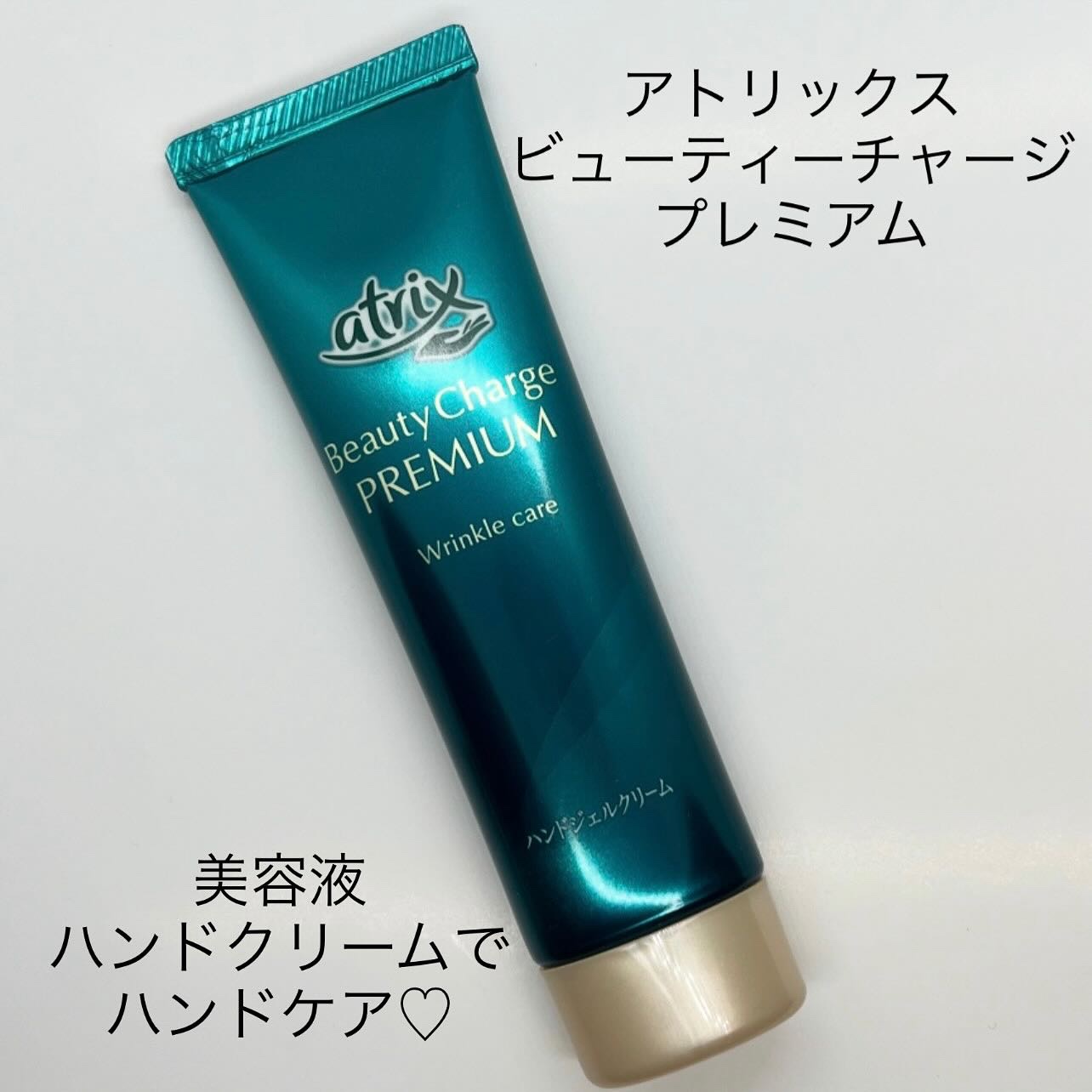 アトリックス ビューティーチャージプレミアム シワ改善 ハンドジェルクリーム 無香料/アトリックス/ハンドクリームを使ったクチコミ（1枚目）