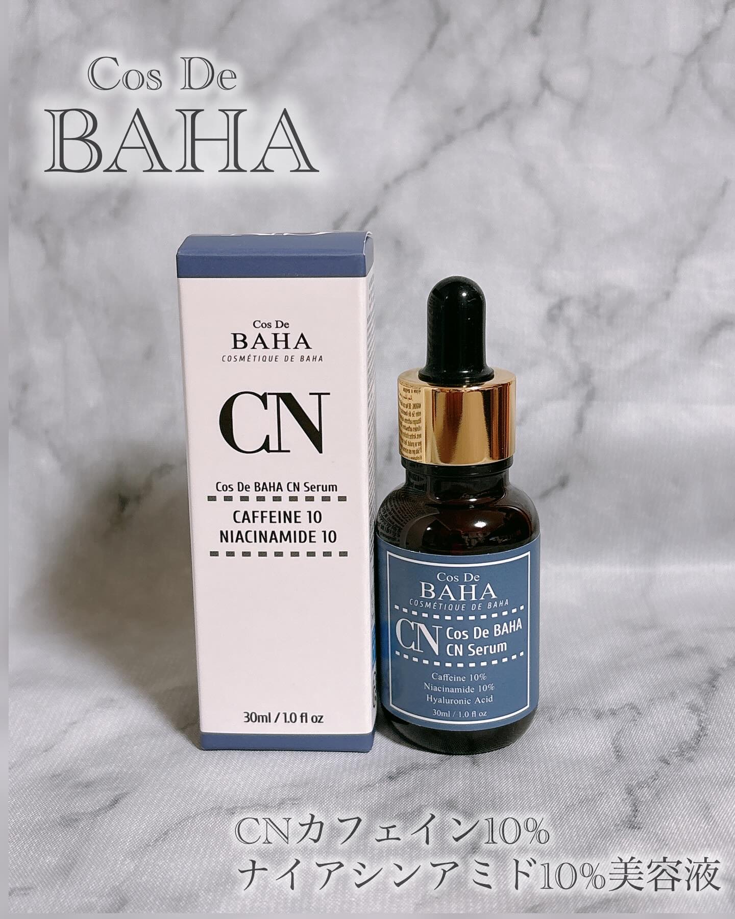 CNカフェイン10%美容液/コスデバハ/美容液を使ったクチコミ（1枚目）